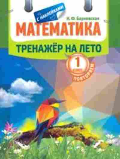 Книга Математика 1кл. Повторяем Барковская Н.Ф., б-2554, Баград.рф